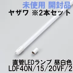 (2本セット)LDF40N/15/20VF/2 直管LEDランプ 昼白色 ヤザワ 【未使用 開封品】 ■K0061872のサムネイル