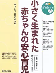 小さく生まれた赤ちゃんの安心育児 (たまひよ新・基本シリーズ+α)のサムネイル
