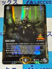 邪侵入　ジャストインユー　プロモ　winner デュエル・マスターズ 邪侵入（ ジャストインユー ）プロモ 4枚セット - メルカリ