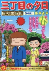 2026年最新】三丁目の夕日 コンビニコミックの人気アイテム - メルカリ