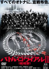 バトル・ロワイアルII 鎮魂歌 DVD 深作欣二監督セル版 - メルカリ