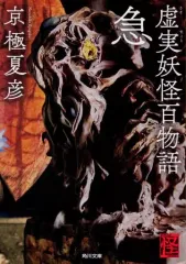 2026年最新】虚実妖怪百物語 序 京極 夏彦の人気アイテム - メルカリ