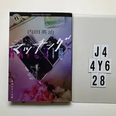 マッチング (角川ホラー)    内田 英治 (著)　J4-6Y4-28のサムネイル