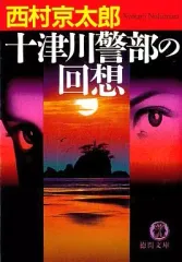 【中古】文庫 ≪国内ミステリー≫ 十津川警部の回想 / 西村京太郎