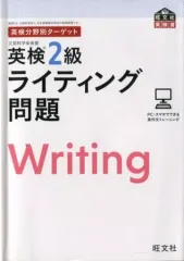 【中古】単行本(実用) ≪英語≫ 英検分野別ターゲット英検2級ライティング問題