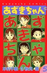 2026年最新】あずきちゃん漫画の人気アイテム - メルカリ