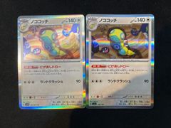 ノコッチ・ノココッチ 4枚セット にげあしドロー いれかわる - メルカリ