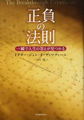 正負の法則 ドクター・ジョン・F・ディマティーニ - メルカリ