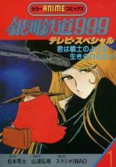 銀河鉄道999 愛蔵版 全10巻セット 松本零士 - メルカリ