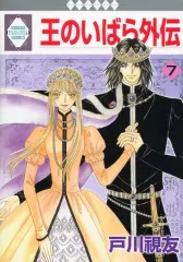 2026年最新】王のいばら(17)<完結> (冬水社・いち*ラキコミックス