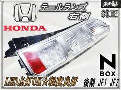 2026年最新】N-BOX 右テールの人気アイテム - メルカリ