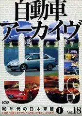 【中古】ムックその他 ≪諸芸・娯楽≫ 自動車アーカイヴ 18 90年代の 1