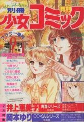 こもれび様専用 別冊少女コミック 1985年〜1987年 不揃い12冊セット