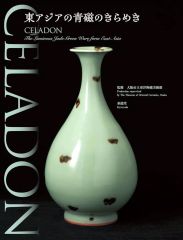 [중고] 단행본(실용) ≪사진≫ CELADON-동아시아의 청자의 반짝임 / 오사카 시립 동양 도자 미술관