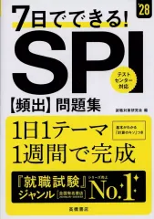 【中古】単行本(実用) ≪社会科学≫ 2028年度版 7日でできる! SPI[頻出]問題集 / 就職対策研究会