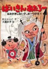 【中古】単行本(実用) ≪児童書≫ ばいきんあたろー はみがきしない子、みー とっておきのどうわ