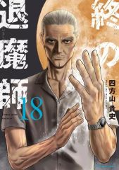 終の退魔師 エンダーガイスター 漫画 セット 1-23巻 まとめ売り 四方山