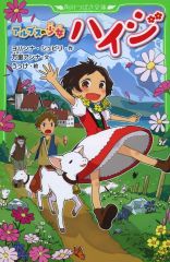 アルプスの少女ハイジ絵本1巻4巻2冊セット - メルカリ