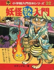 鬼太郎なんでも入門 小学館 入門百科シリーズ 妖怪 水木しげる - メルカリ