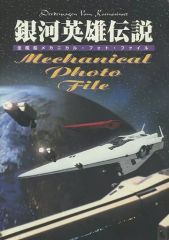 アルバクリエイツ　銀河英雄伝説 TVC-15/アルバクリエイツ 銀河英雄伝説 全艦船メカニカル・フォト