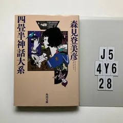 四畳半神話大系 (角川) 森見 登美彦 (著) J5-6Y4-28 - メルカリ