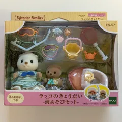 エポック社 シルバニアファミリー ラッコのきょうだい 海あそびセット