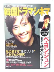 【中古】大好き! 韓国ドラマ&シネマ (TJ MOOK)　読めばもっとおもしろくなる! ペ・ヨンジュンポスター付き/宝島社