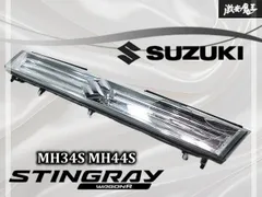 2026年最新】MH34 スティングレー グリルの人気アイテム - メルカリ