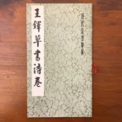 2026年最新】王鐸の人気アイテム - メルカリ