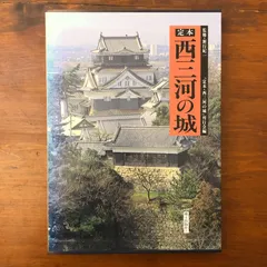定本 西三河の城 株式会社郷土出版社 1991年7月7日 ☆城郭/日本史/郷土
