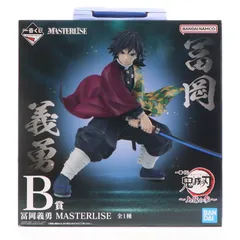 B賞 冨岡義勇(とみおかぎゆう) MASTERLISE 一番くじ 鬼滅の刃 〜上弦の参〜 フィギュア プライズ バンダイスピリッツ