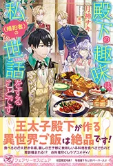 殿下の趣味は、私(婚約者)の世話をすることです (フェアリーキス ピュア)／月神サキ