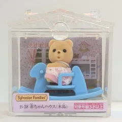 エポック社 シルバニアファミリー 赤ちゃんハウス B-38 木馬 クマの赤ちゃん