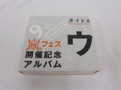 嵐フェス 開催記念アルバム ウラアラマニア - メルカリ