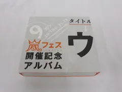 新品未開封 嵐フェス開催記念アルバム 2026年最新】嵐 ウラアラシの人気アイテム - メルカリ