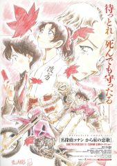 美品 レア 劇場版 名探偵コナン から紅の恋歌 ティザー ポスター B2