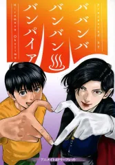 ババンババンバンバンパイア 1〜13巻　アニメイト4Pリーフレット付 中古】アニメムック ババンババンバンバンパイア(13) アニメイト購入