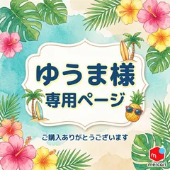 ゆうま様専用ページ