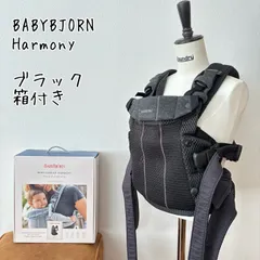ベビービョルン ハーモニー BABYBJORN 抱っこ紐 ブラック