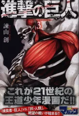 諫山創 進撃の巨人(帯付) 3初版