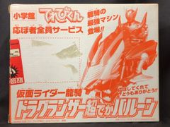 小学館 超でかバルーン/てれびくん応ぼ者全員サービス 仮面ライダー龍