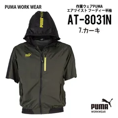【AT-8031Nカーキ】プーマ　PUMA　エアツイストフーディー半袖　ハイバックファン　空調服　〇2026年新作　〇数量限定モデルのサムネイル