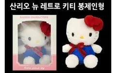 サンリオ ハローキティ ニューレトロ ぬいぐるみ