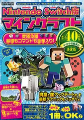 Nintendo Switch版 マインクラフト究極攻略 基礎もコマンドも全部入り! (英和ムック)