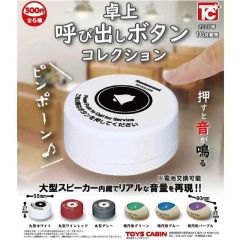 再販商品】卓上呼び出しボタンコレクション ガチャ バラ売り可能