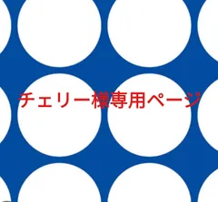 チェリー様専用ページです。
