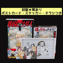 初版 帯付き チラシ・ポストカード付き 黄泉のツガイ 1巻 荒川弘