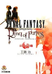 ファイナルファンタジー・クリスタルクロニクル リング・オブ・フェイト 僕らの世界 下 (ファミ通文庫 F 6-1-2 S