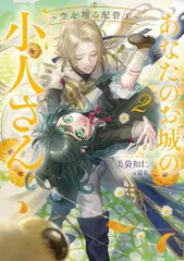 あなたのお城の小人さん　～空を翔る配管工～（2） (SQEXノベル)／美袋和仁、п猫Ｒ
