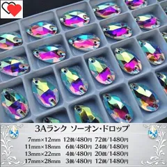 ラインストーン　3A品質　ガラス・縫い付けタイプ　オーロラ（7×12，11×18，13×22）